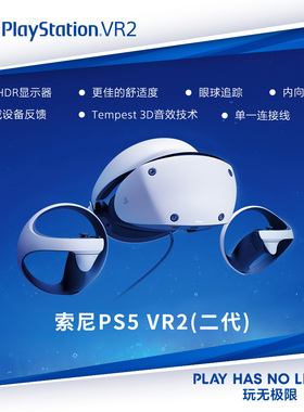 索尼PS5 VR2体感 PlayStation专用PS5 VR2虚拟现实头盔头戴式设备