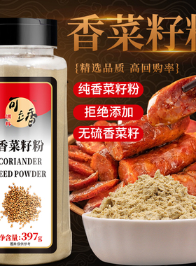 可立香 香菜籽粉397g芫茜粉芫荽粉胡荽籽粉卤肉火锅炖菜腌肉