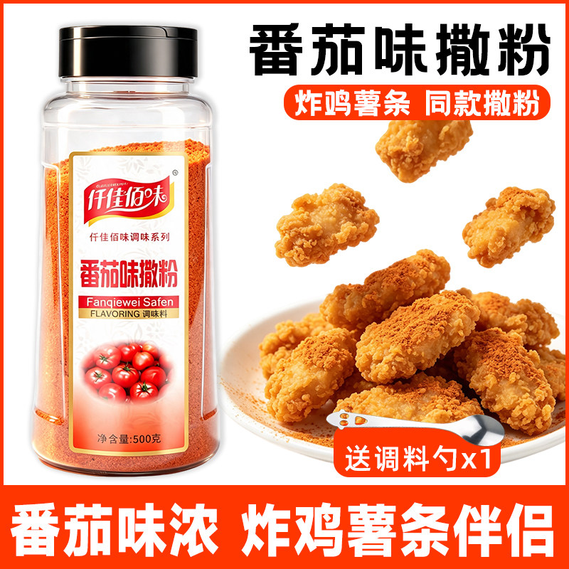 番茄味外撒粉薯条薯片薯塔炸货鸡排骨外撒粉撒料鱿鱼番茄粉撒料