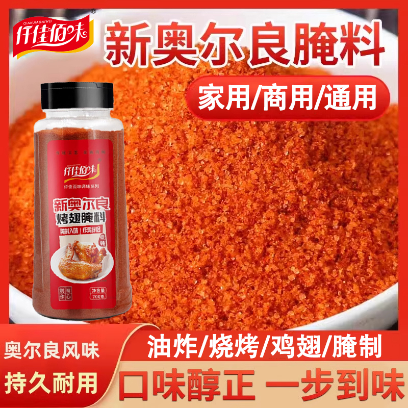 新奥尔良腌料烤翅鸡腿腌料家用商用微辣烤鸡粉炸鸡烤肉烧烤料700g