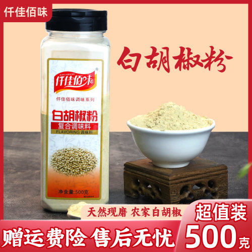 仟佳佰味白胡椒粉正宗家用商用海南胡椒粉白胡椒粒现磨煲汤炒菜