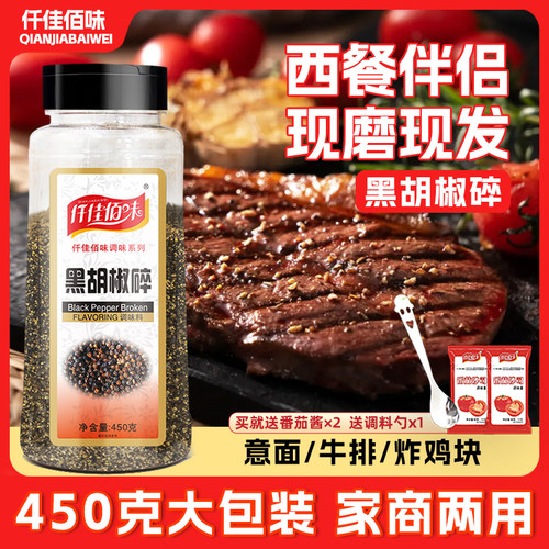 仟佳佰味黑胡椒细碎正宗西餐调料