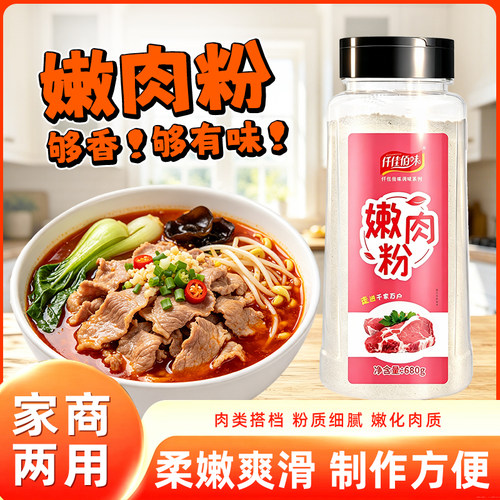 仟佳佰味食品级嫩肉粉680g家用商用木瓜蛋白酶牛肉专用腌肉腌牛肉