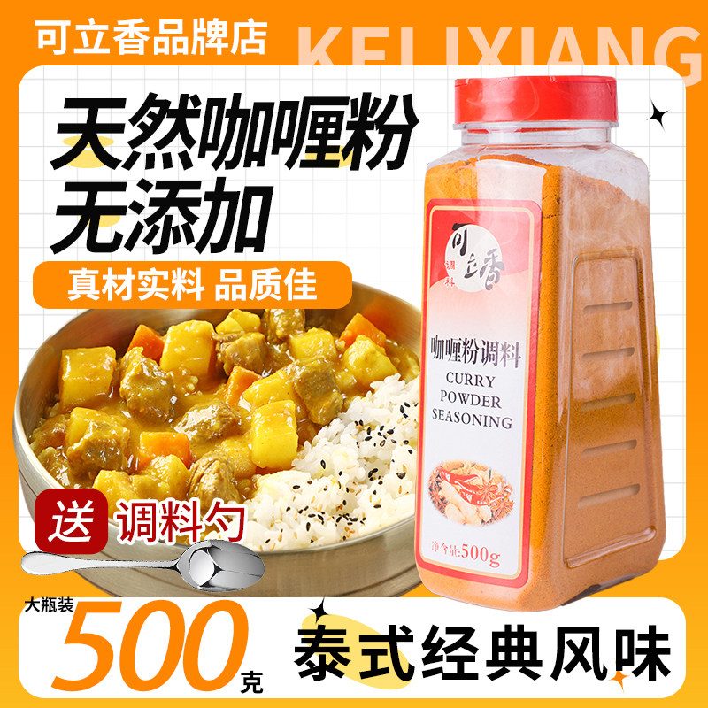 可立香咖喱粉500g免邮费黄咖喱粉商用家用炒饭牛肉鸡块原味不辣