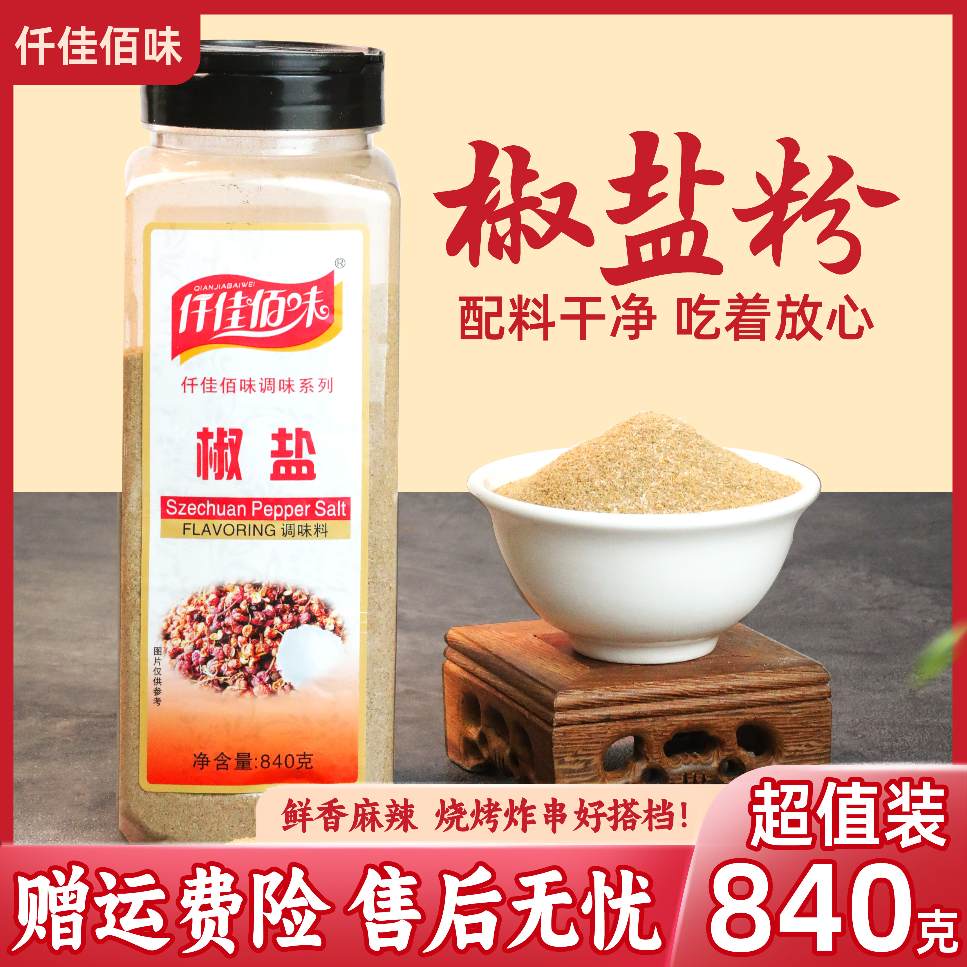仟佳佰味椒盐粉840g瓶装烧烤调料鸡排铁板手抓饼羊肉串撒料包邮
