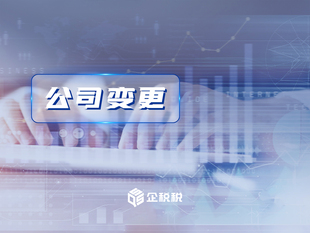 成都公司变更 股东股权变更 经营范围变更 法人变更 工商执照变更