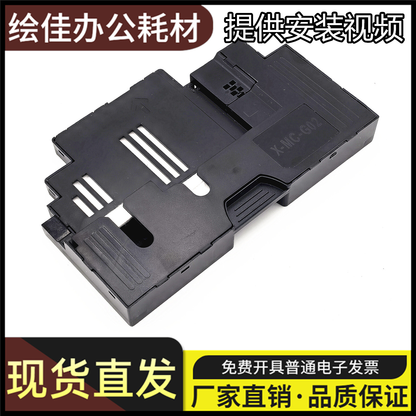 适用 佳能保养墨盒MC-G02 G01废墨垫G680/1820/2820/G3820/G580