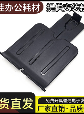 适用惠普P1106托纸盘1108 1007 HP1008 1505 1102接纸板 出纸托盘