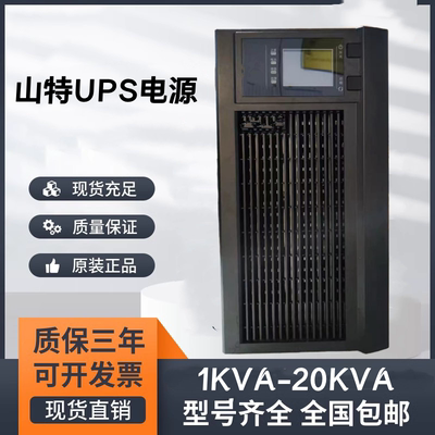 深圳山特ups不间断电源MT500-PRO/C3KS/C6KS/6KVA/C10KS/10KVA