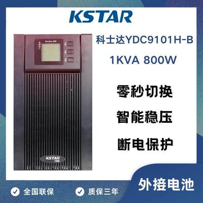 KSTAR科士达UPS电源 科士达YDC9101H-B 1000VA/800W外接24V蓄电池