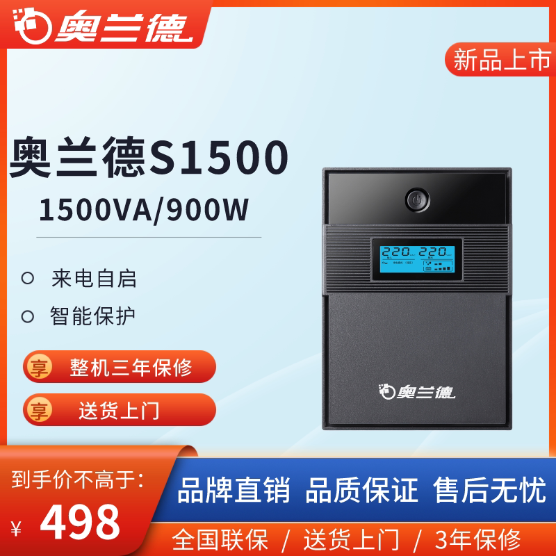 奥兰德ups不间断电源S1000/S1500/1500VA/900W稳压应急备用电源