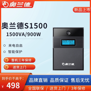 奥兰德ups不间断电源S1000/S1500/1500VA/900W稳压应急备用电源