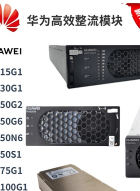 华为电源模块整流模块R4815N1/R4830G1/R4850G6/R4850G2/R4875G1