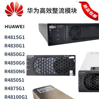 华为电源模块整流模块R4815N1/R4830G1/R4850G6/R4850G2/R4875G1