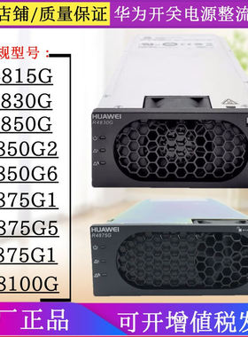 华为通信电源整流模块R4850G2 G6 R4875G1 G5嵌入式48V50A 48V75A