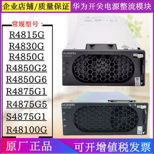 华为通信电源整流模块R4850G2 G6 R4875G1 G5嵌入式48V50A 48V75A