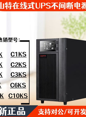 山特UPS电源C1K C1KS C2KS C2K C3KS C3K C6KS C6K C10KSC10K稳压
