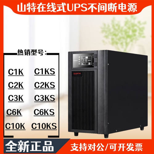 山特UPS电源C1K C1KS C2KS C2K C3KS C3K C6KS C6K C10KSC10K稳压