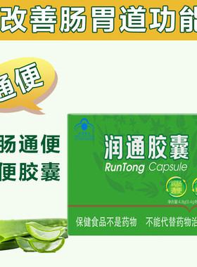 太阳神润通新货润通胶囊中老年成人宿便肠胃排便顺畅常青春牌润通