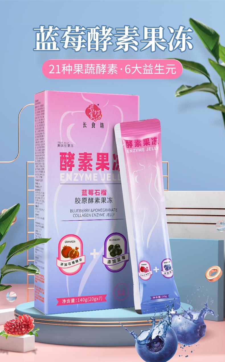 酵素果冻果蔬酵素益生菌清肠排便
