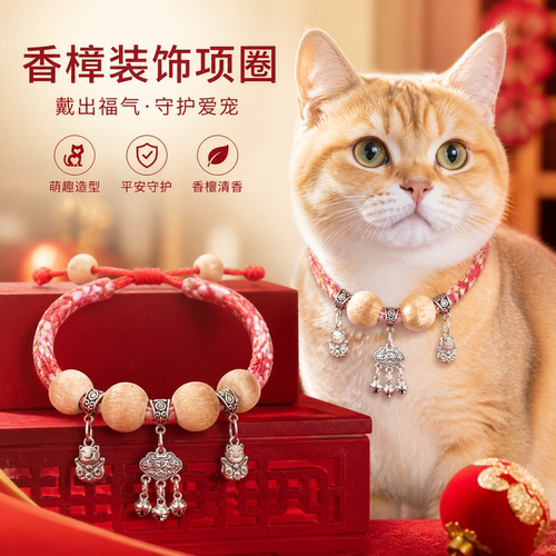 猫咪宠物香樟木装饰项圈