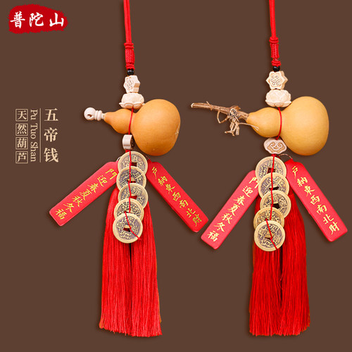普陀山门对门真品五帝钱葫芦挂件