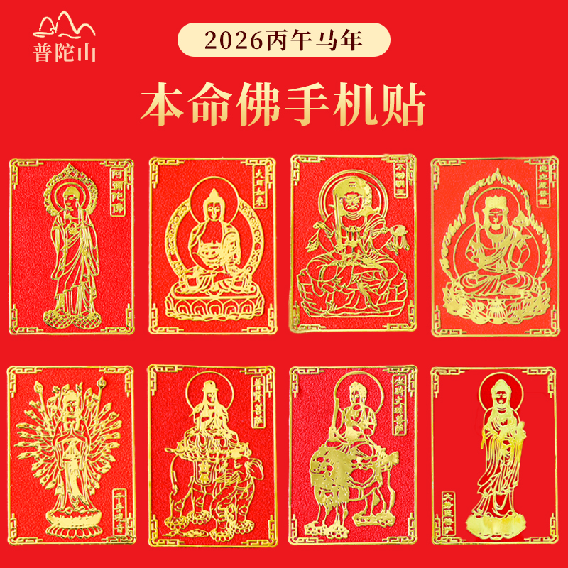 普陀山2026手机贴太岁平安护身符