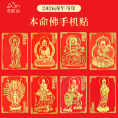 普陀山2026手机贴太岁本命年护身符马鼠牛兔鸡普贤文殊菩萨本命佛