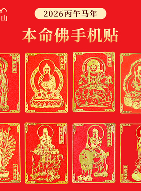 普陀山2026手机贴太岁本命年护身符马鼠牛兔鸡普贤文殊菩萨本命佛