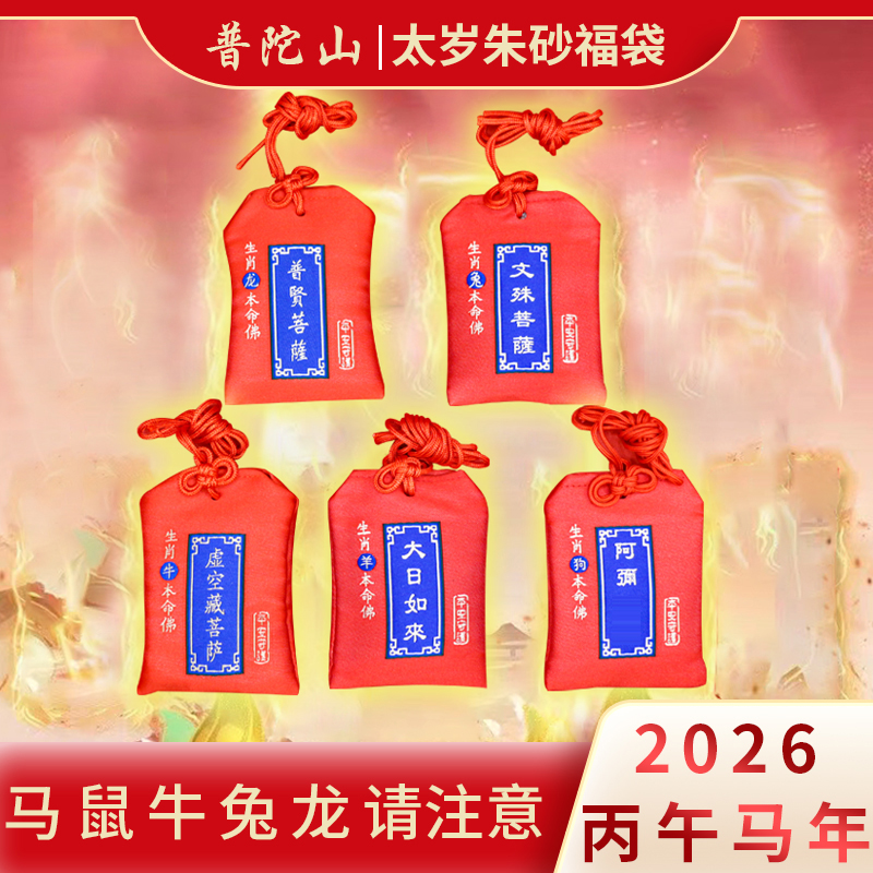 普陀山2026太岁朱砂福袋蛇年锦囊