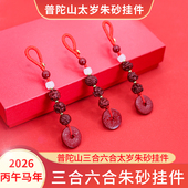 普陀山2026三合六合太岁化朱砂挂件平安扣钥匙挂饰马鼠牛兔护身符