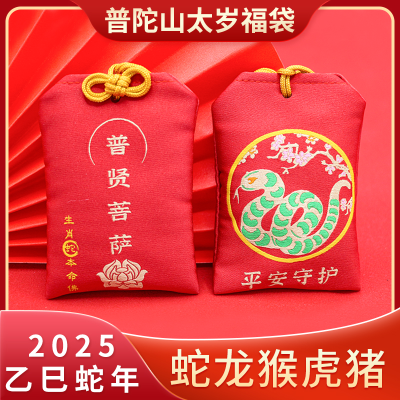 普陀山2025年太岁锦囊蛇龙猴虎猪