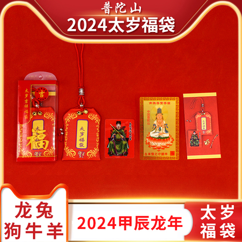 普陀山2024年太岁锦囊生肖龙兔牛狗羊本命年福袋李诚大将军护身符