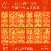 普陀山2026三合六合手机贴太岁本命年护身符生肖马鼠牛兔龙平安符