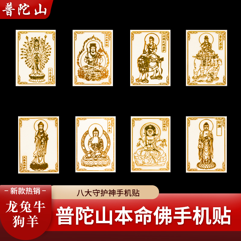普陀山2024本命佛手机贴平安符
