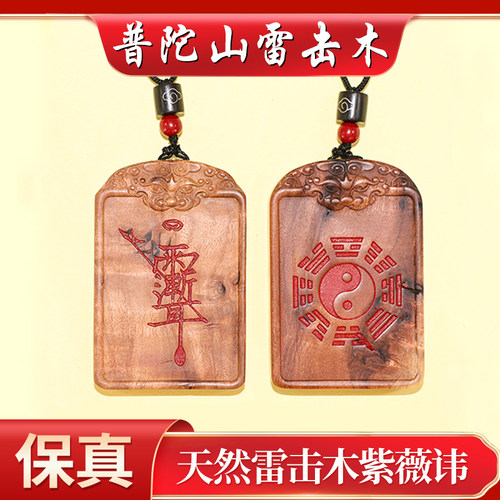 普陀山天然雷击枣木挂件紫薇讳