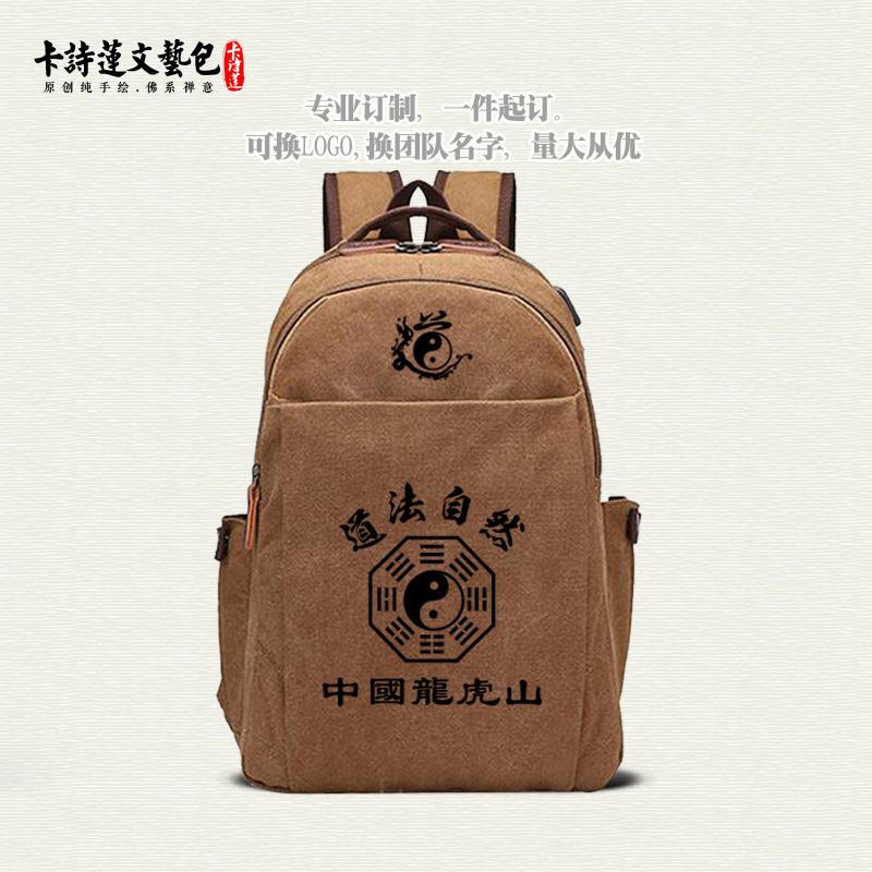 新款中国龙虎山道法自然双肩背包可装笔记本厚实帆布男包女包高品