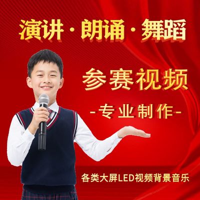 朗诵演讲竞选比赛视频背景制作剪辑舞蹈合唱表演节目图片音乐led