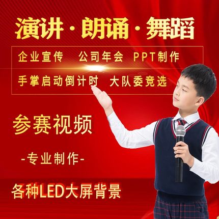 演讲朗诵视频制作剪辑英语故事背景宣讲竞选ppt参赛舞蹈音乐led