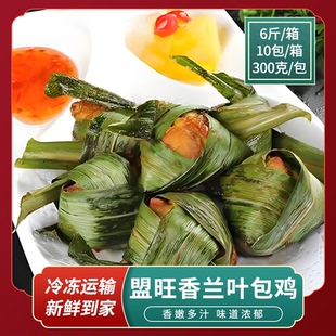盟旺香兰叶包鸡冷冻斑斓半成品东南亚风味泰式斑斓鸡叶包鸡商用