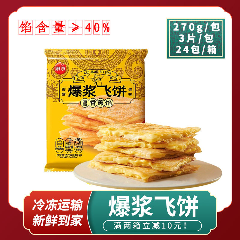 思念爆浆榴莲香蕉飞饼早餐面饼黄油手抓饼煎饼速食半成品印度商用