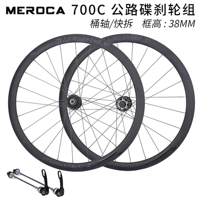 MEROCA公路700C碟刹轮组桶轴