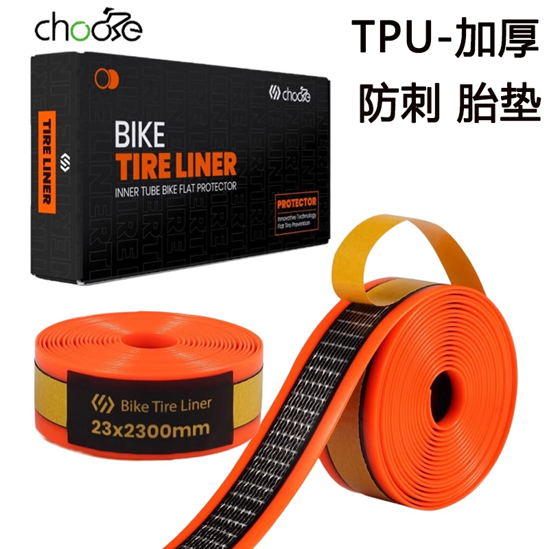 CHOOSE自行车防刺胎垫