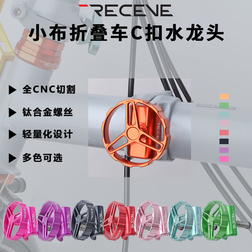 RECEVE折叠车小布水龙头钛轴杆