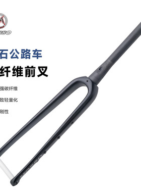 MOSSO砾石公路车碳纤维前叉 椎管桶轴内走线前叉碟刹700C碳叉