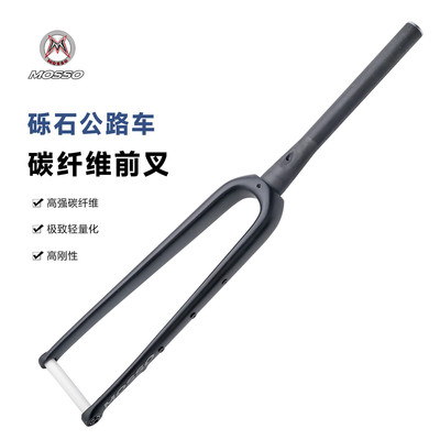 MOSSO砾石公路车碳纤维前叉
