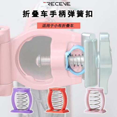 RECEVE折叠车英布手柄弹簧扣