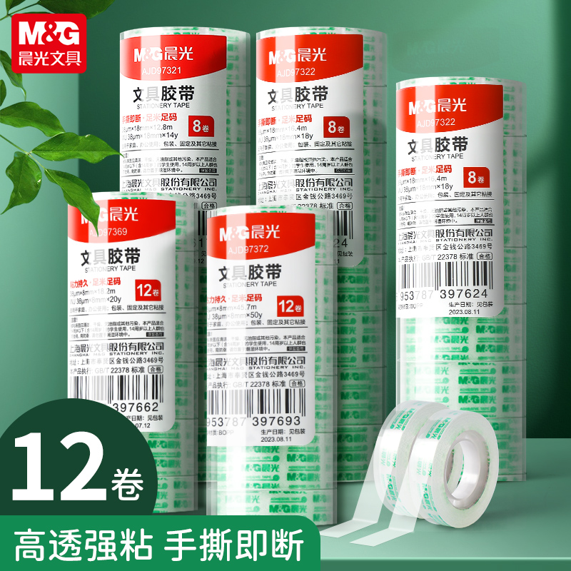 晨光文具小胶带高透易撕封箱胶纸