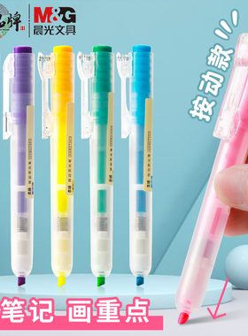 晨光27301按动荧光笔标记笔淡色系学生用彩色记号笔粗划重点大容量荧光色笔6色一套做笔记专用手账多色彩笔
