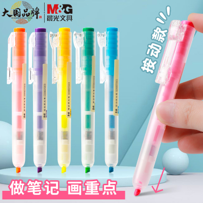 晨光荧光笔标记笔按动式记号笔
